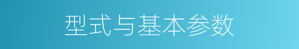 型式与基本参数的同义词