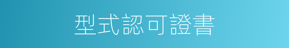 型式認可證書的同義詞