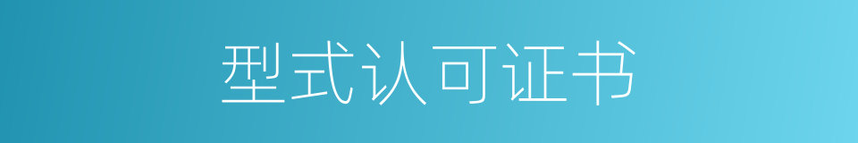 型式认可证书的同义词