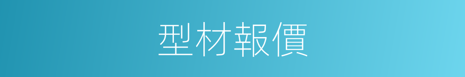 型材報價的同義詞
