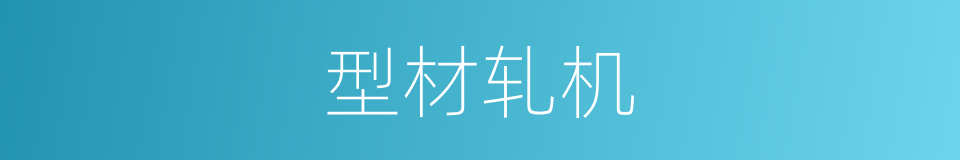 型材轧机的同义词