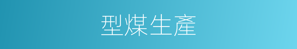 型煤生產的同義詞