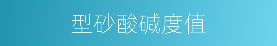 型砂酸碱度值的同义词