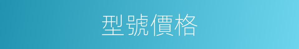 型號價格的同義詞