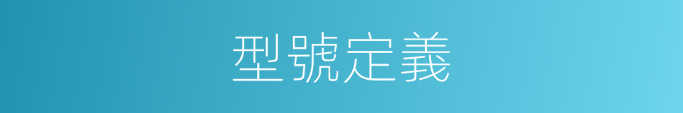 型號定義的同義詞