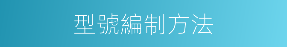 型號編制方法的同義詞