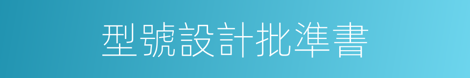 型號設計批準書的同義詞