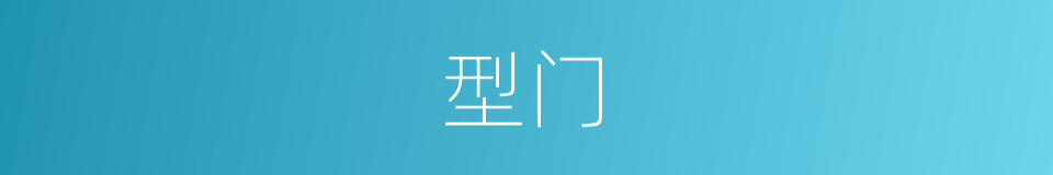 型门的同义词
