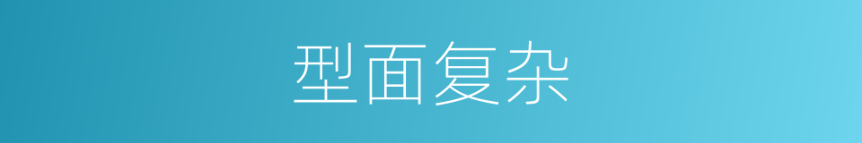 型面复杂的同义词