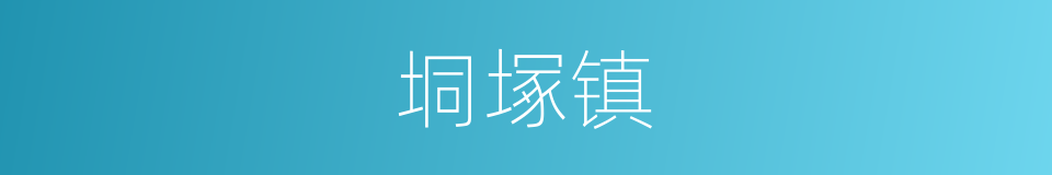垌塚镇的同義詞