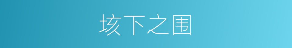 垓下之围的同义词