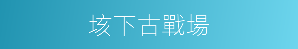 垓下古戰場的同義詞