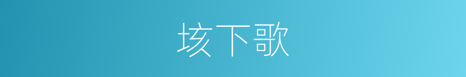 垓下歌的同义词