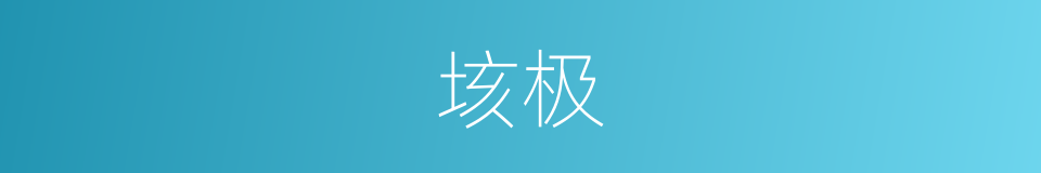 垓极的意思