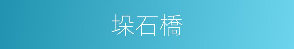 垛石橋的同義詞