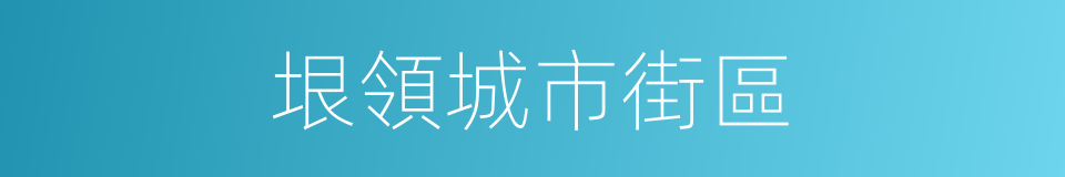 垠領城市街區的同義詞