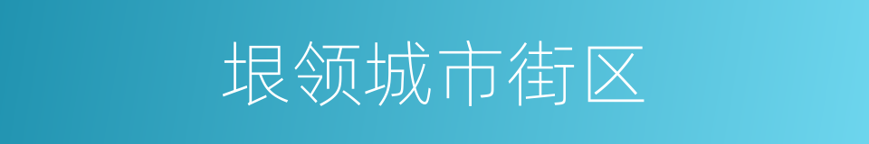 垠领城市街区的同义词