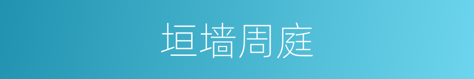 垣墙周庭的同义词