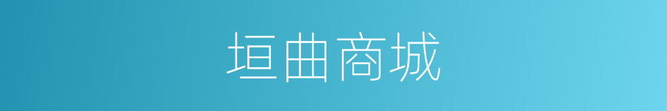 垣曲商城的同义词