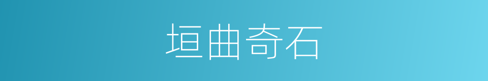 垣曲奇石的同义词