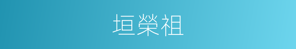 垣榮祖的同義詞