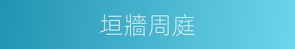 垣牆周庭的同義詞