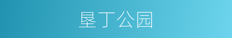 垦丁公园的同义词