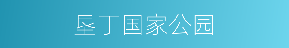 垦丁国家公园的同义词