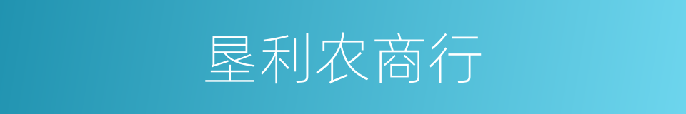 垦利农商行的同义词