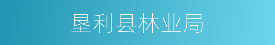 垦利县林业局的同义词