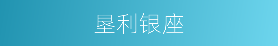 垦利银座的同义词