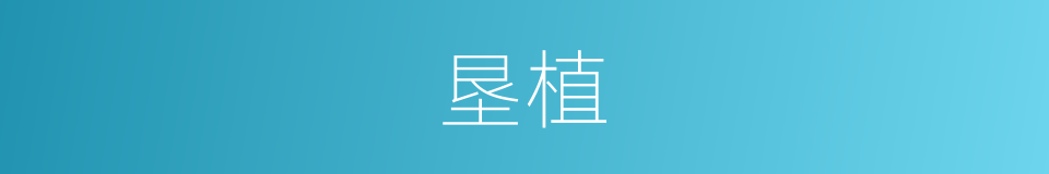 垦植的意思
