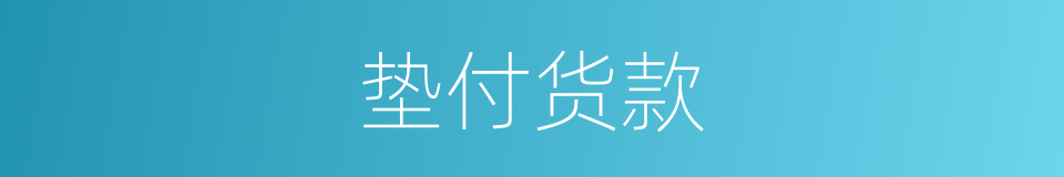 垫付货款的同义词
