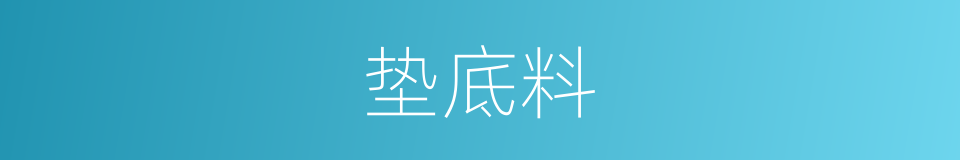 垫底料的同义词
