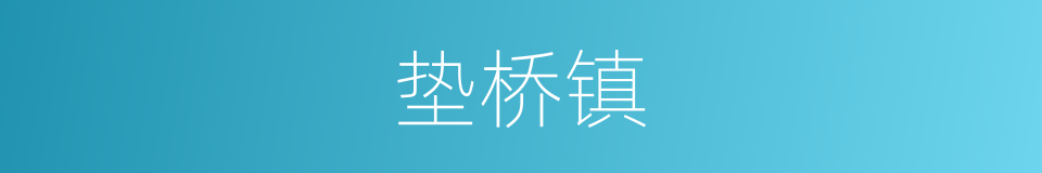 垫桥镇的同义词