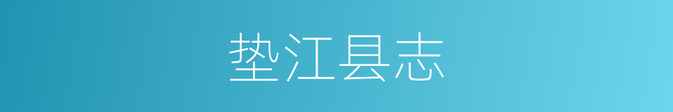 垫江县志的意思