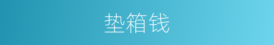 垫箱钱的同义词