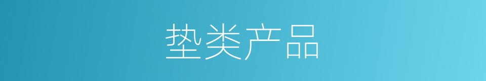 垫类产品的同义词