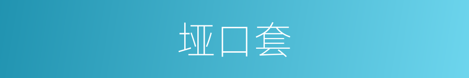 垭口套的同义词