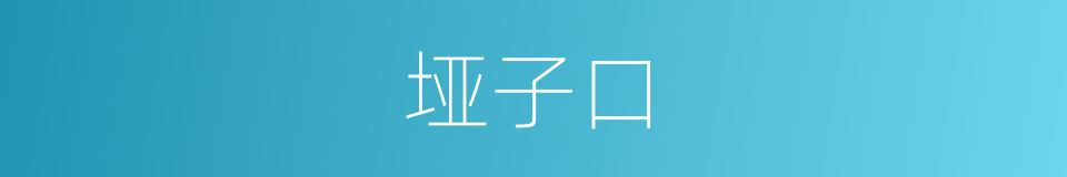 垭子口的同义词