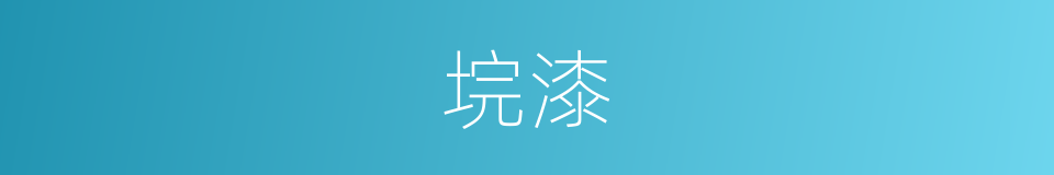 垸漆的同义词
