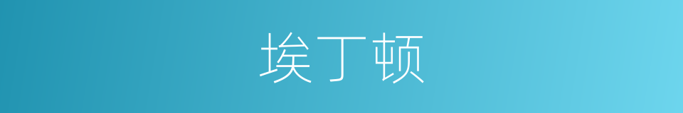 埃丁顿的同义词