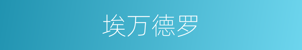 埃万德罗的同义词