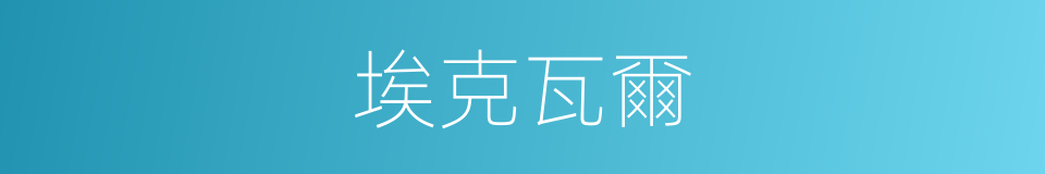 埃克瓦爾的同義詞