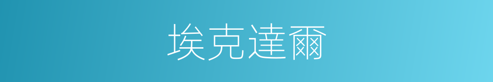 埃克達爾的同義詞