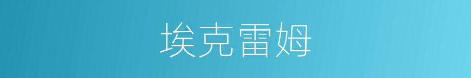 埃克雷姆的同义词