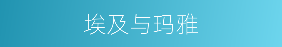 埃及与玛雅的同义词