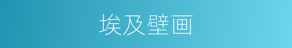 埃及壁画的同义词