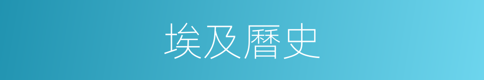 埃及曆史的同義詞