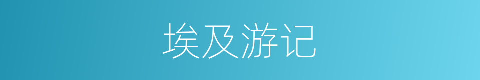 埃及游记的同义词